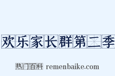 欢乐家长群第二季是什么意思的图片